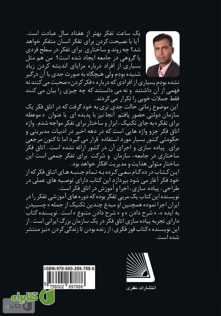 پشت جلد کتاب اتاق فکر در 10 گام