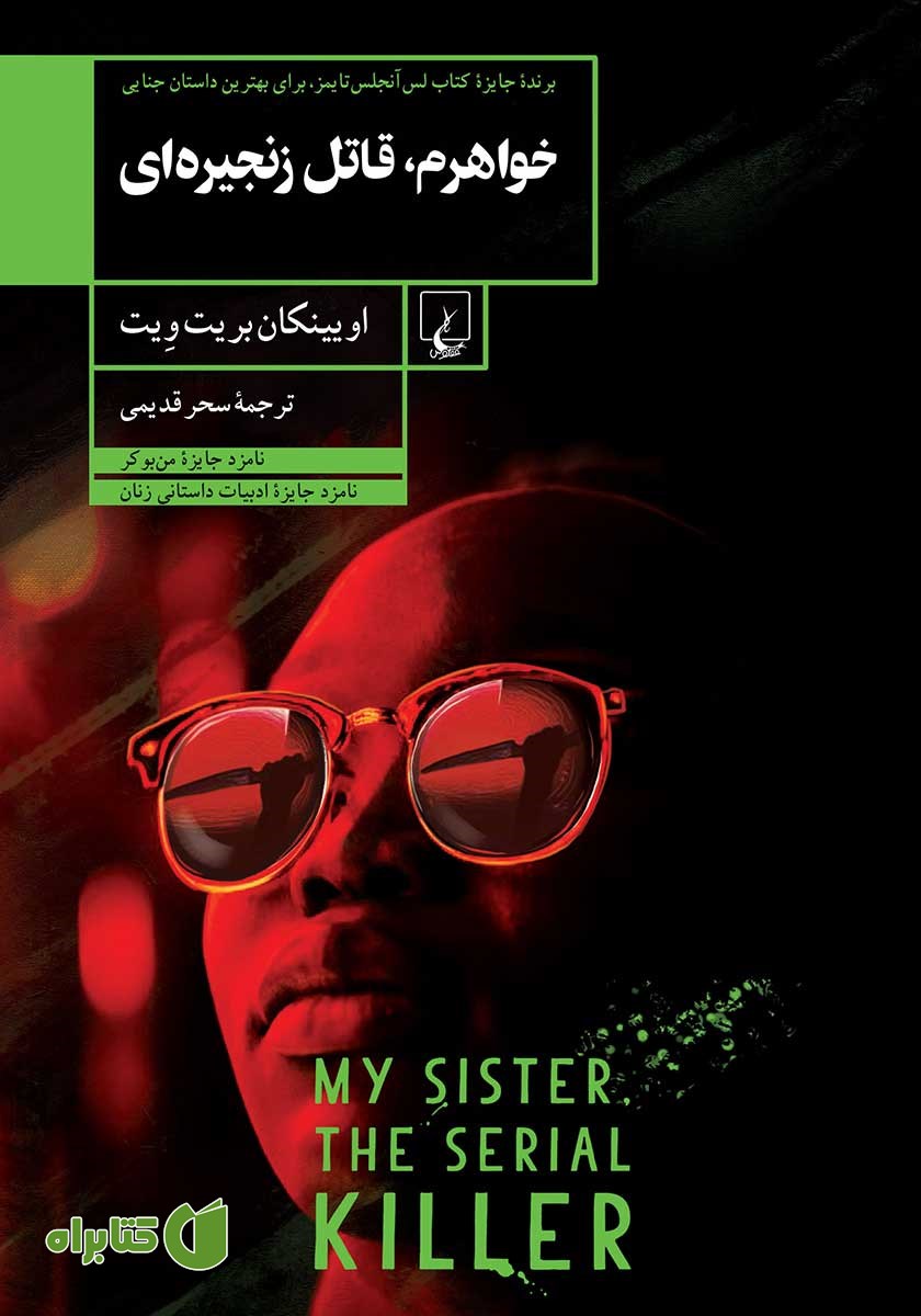 کتاب خواهرم قاتل زنجیره‌ای