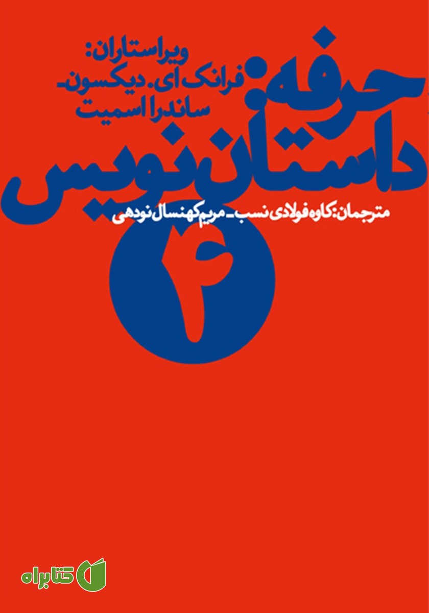 کتاب حرفه: داستان نویس 4