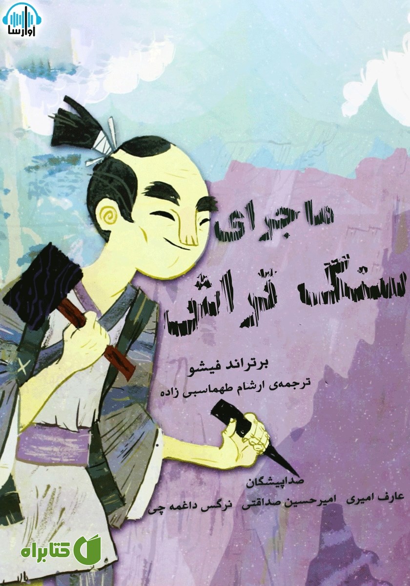 کتاب صوتی ماجرای سنگ تراش