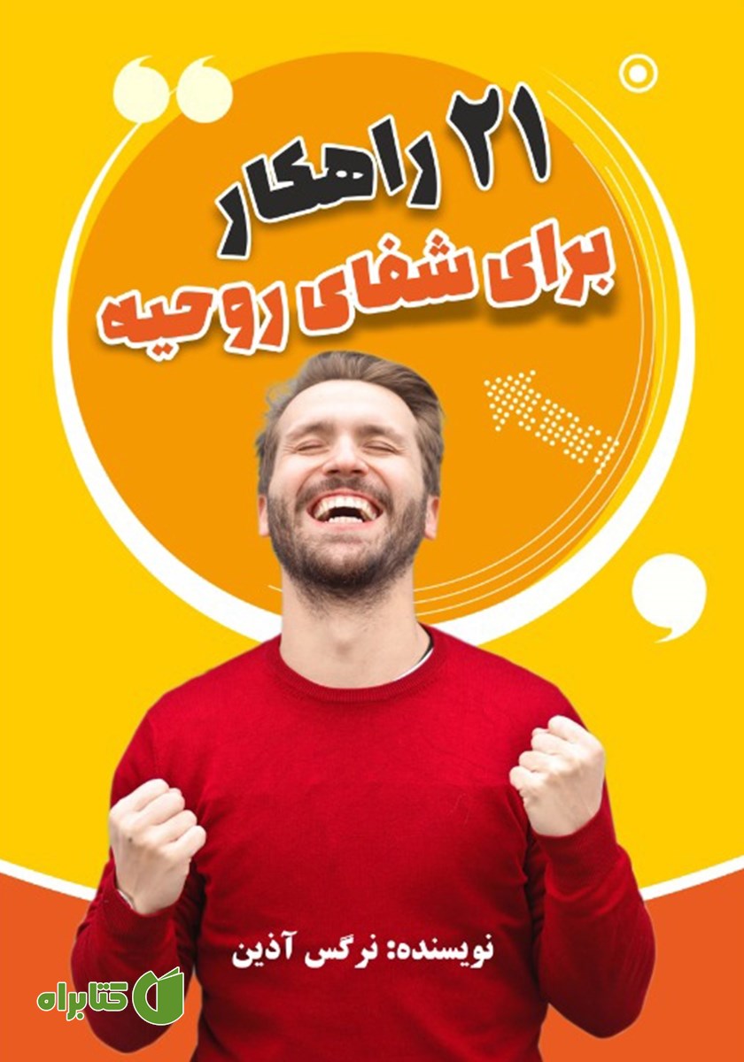کتاب 21 راهکار برای شفای روحیه