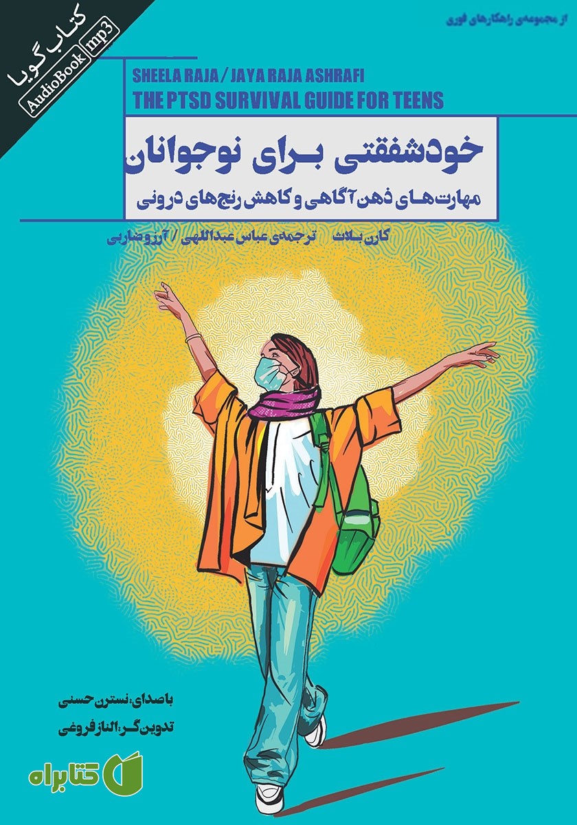 کتاب صوتی خودشفقتی برای نوجوانان