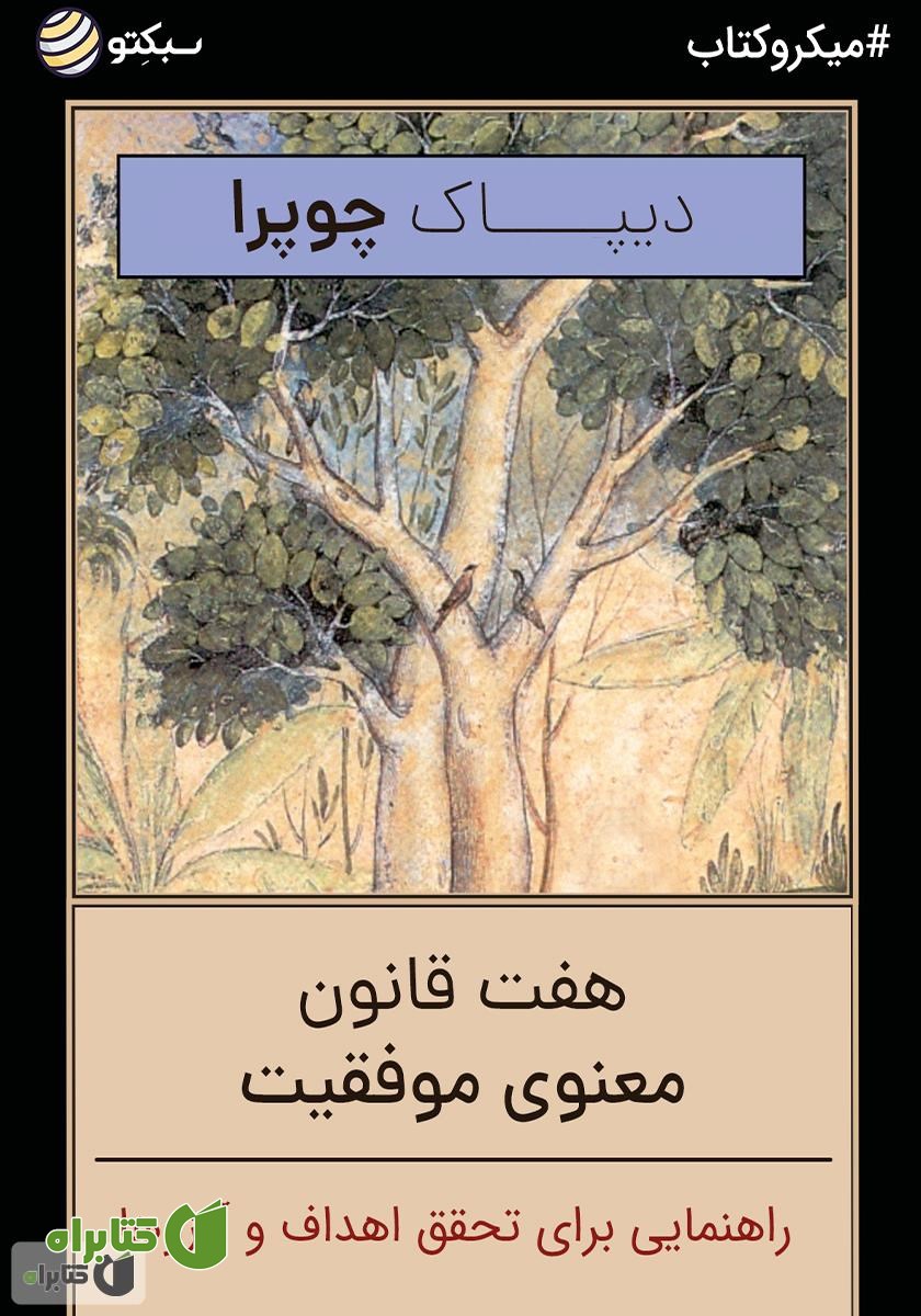 خلاصه کتاب صوتی هفت قانون معنوی موفقیت