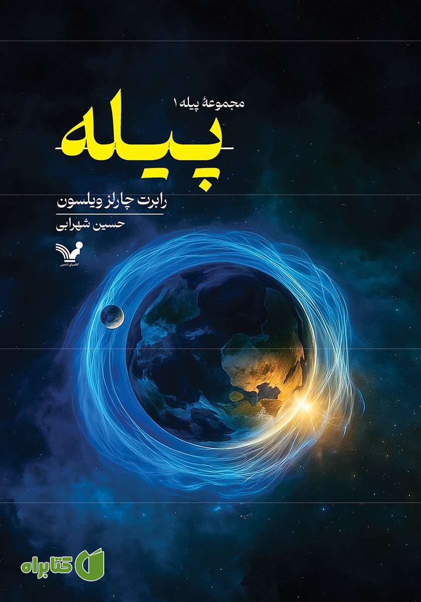 کتاب پیله