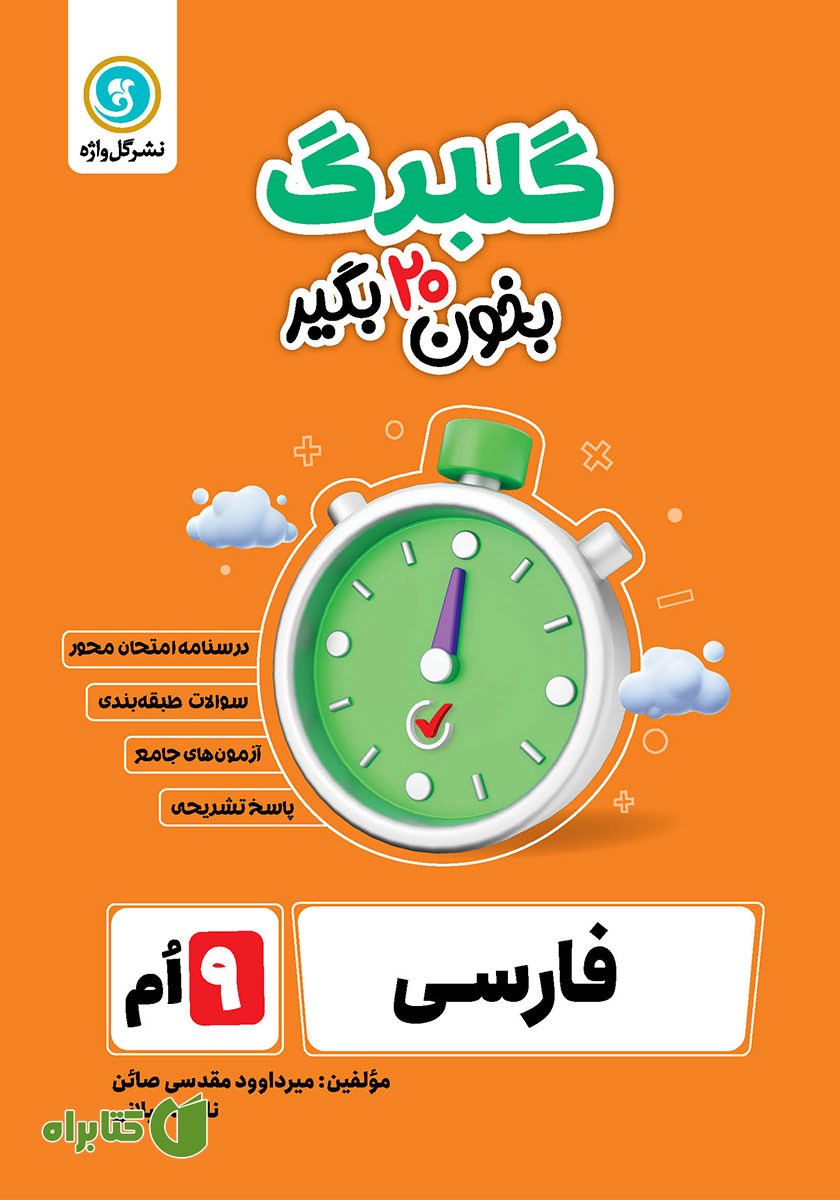 کتاب گلبرگ فارسی نهم