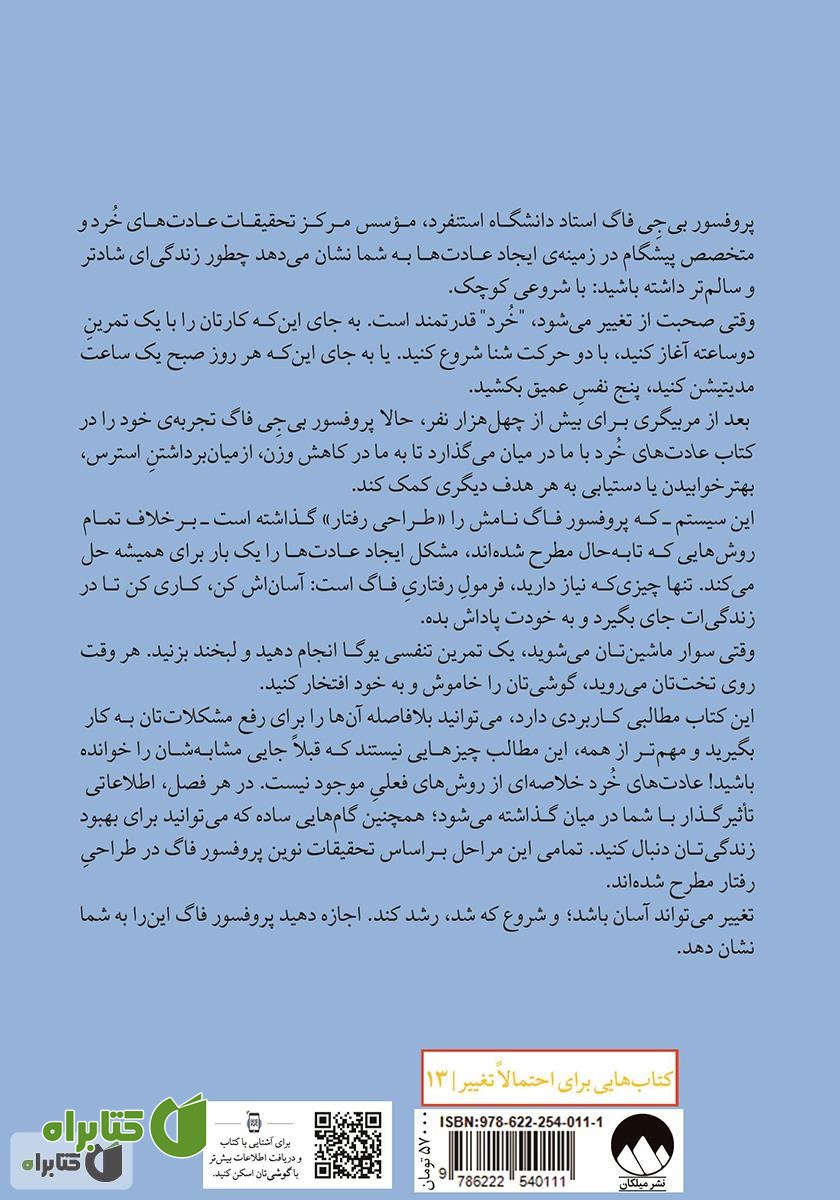پشت جلد کتاب عادت‌های خرد: تغییرات کوچکی که تغییرات بزرگ می‌آفرینند
