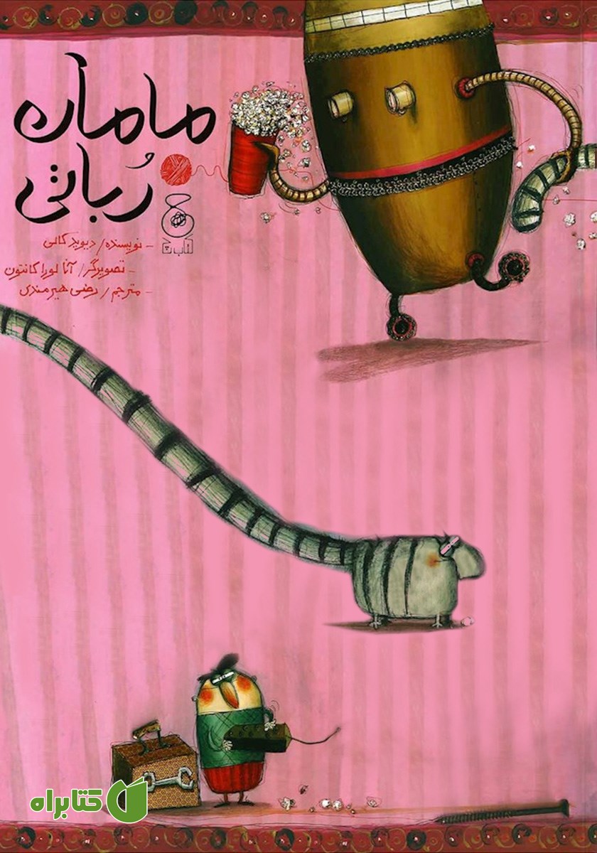 کتاب مامان رباتی