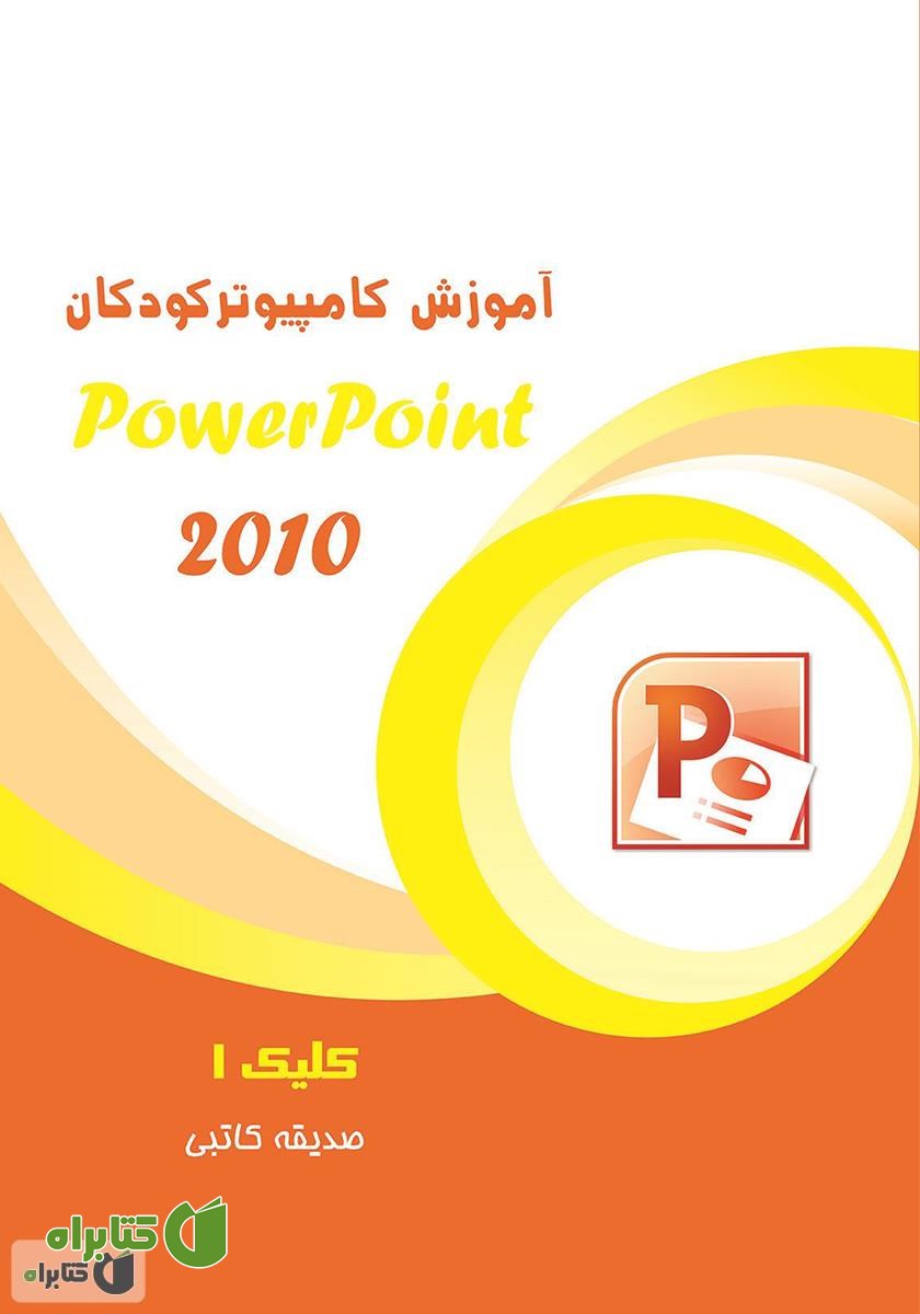 کتاب آموزش کامپیوتر کودکان (PowerPoint - جلد دوم)