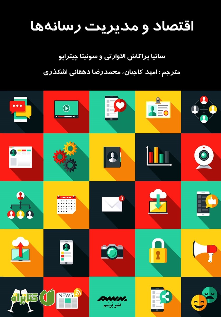کتاب اقتصاد و مدیریت رسانه‌ها