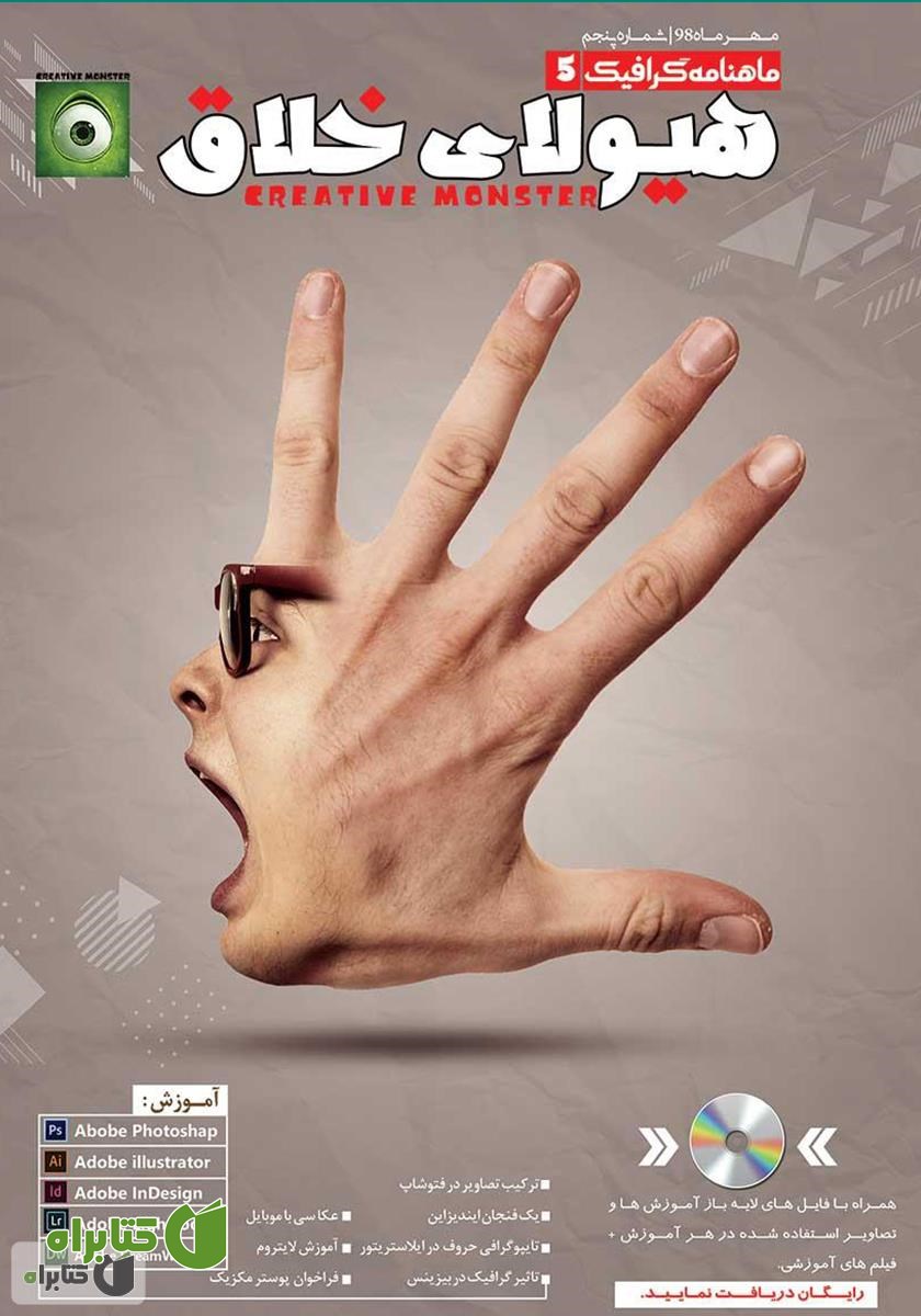 ماهنامه گرافیگ - هیولای خلاق - شماره 5