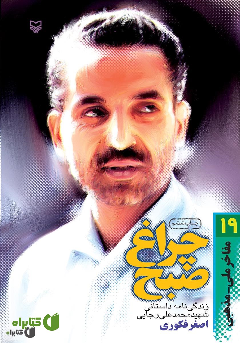 کتاب چراغ صبح