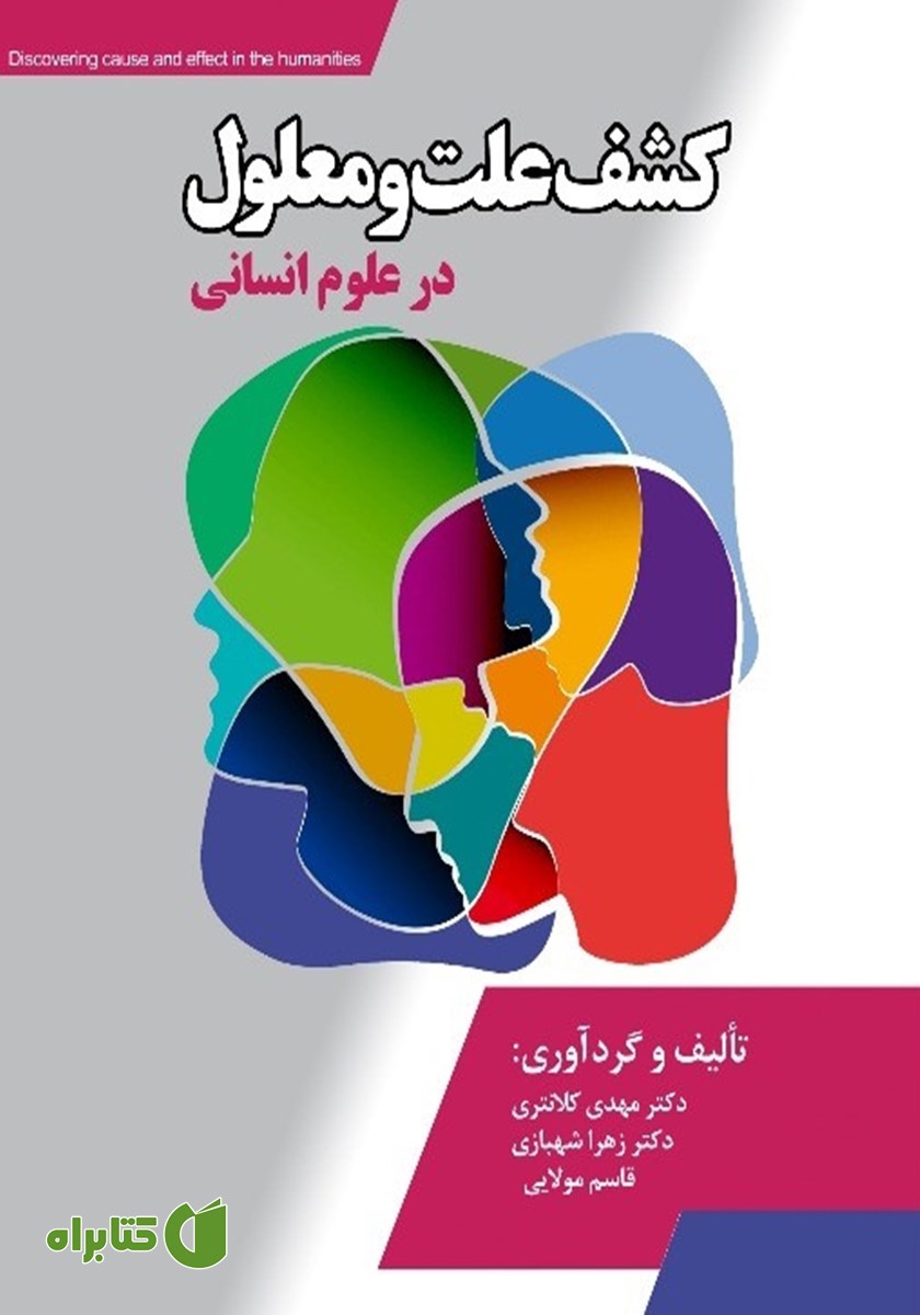 کتاب کشف علت و معلول در علوم انسانی