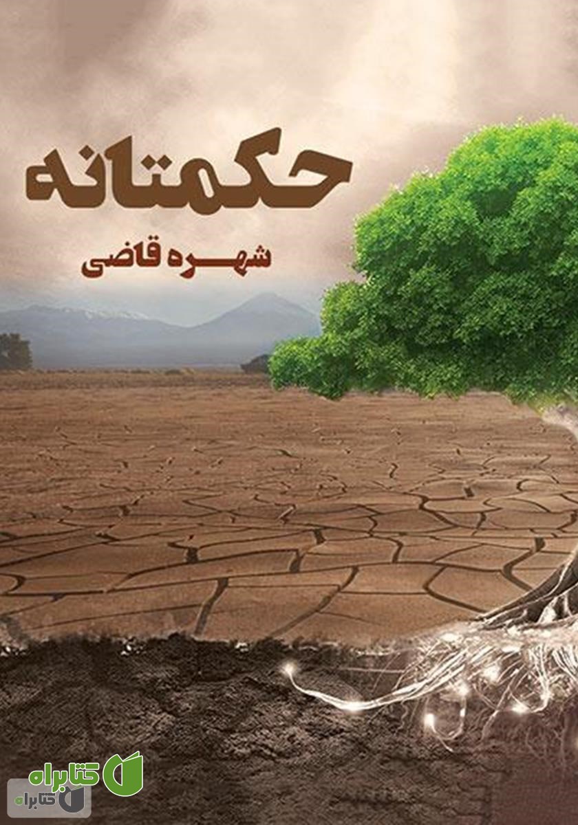 کتاب حکمتانه