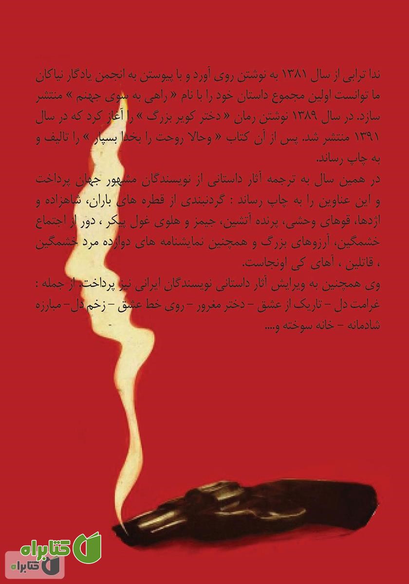 پشت جلد کتاب قاتلین