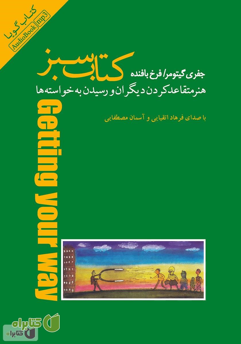 کتاب صوتی کتاب سبز: هنر متقاعد کردن دیگران و رسیدن به خواسته‌ها