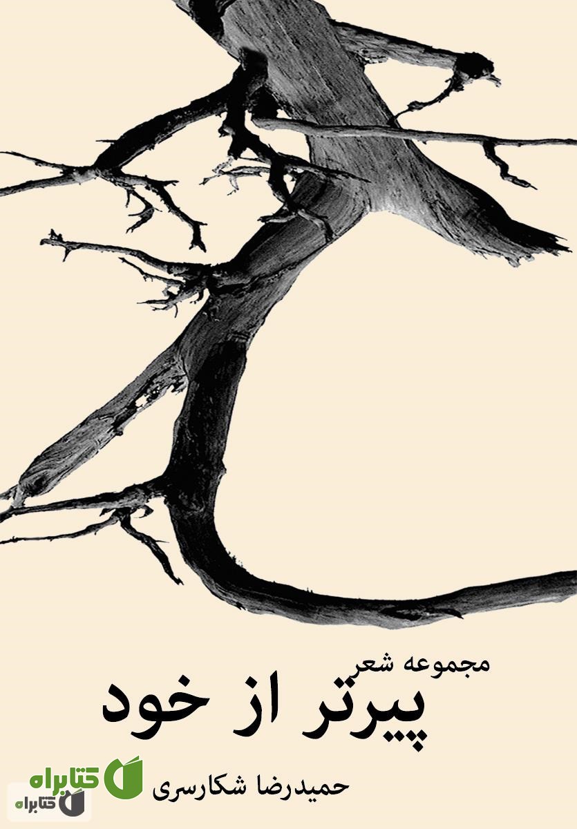 کتاب پیر تر از خود