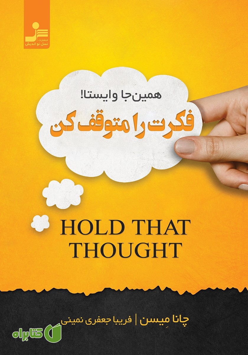 کتاب فکرت را متوقف کن