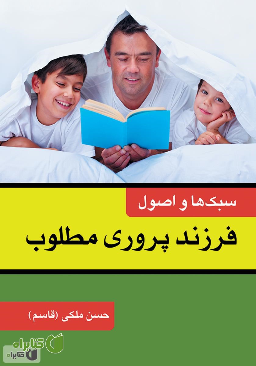 کتاب سبک‌ها و اصول فرزندپروری مطلوب
