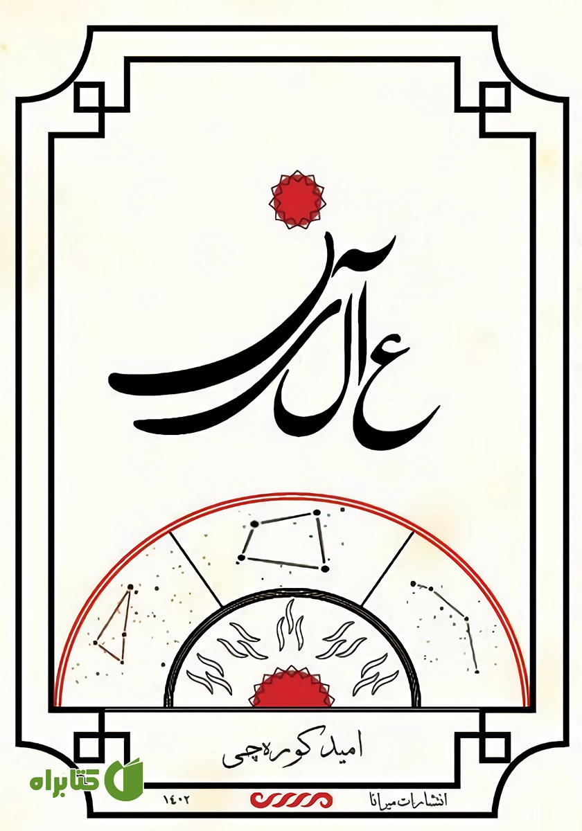 کتاب عالین