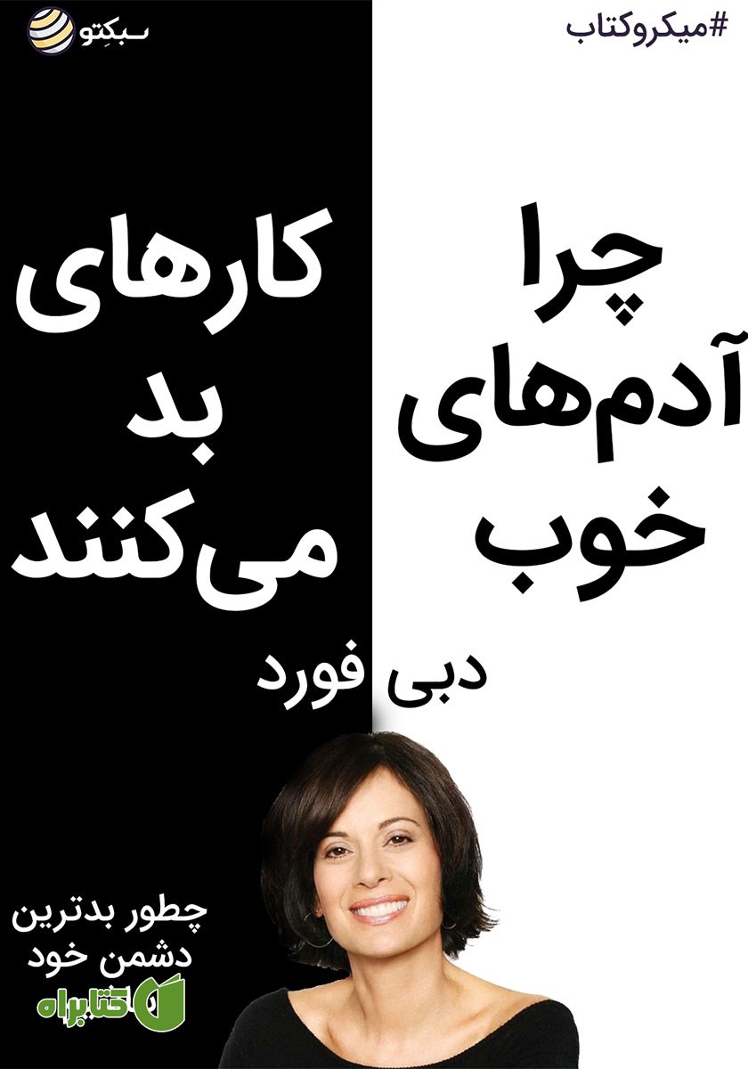 خلاصه کتاب چرا آدم‌های خوب کارهای بد می‌کنند