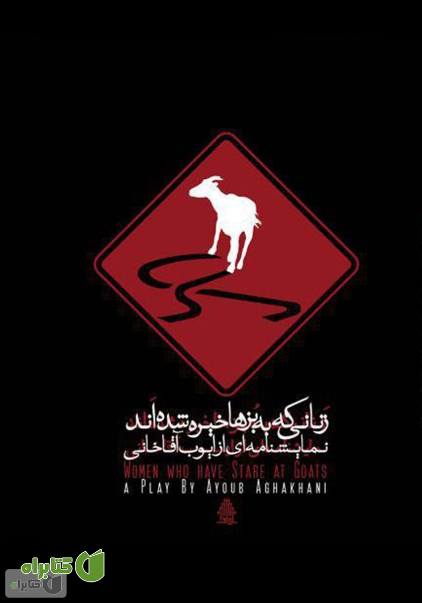 نمایشنامه زنانی که به بزها خیره شده‌اند