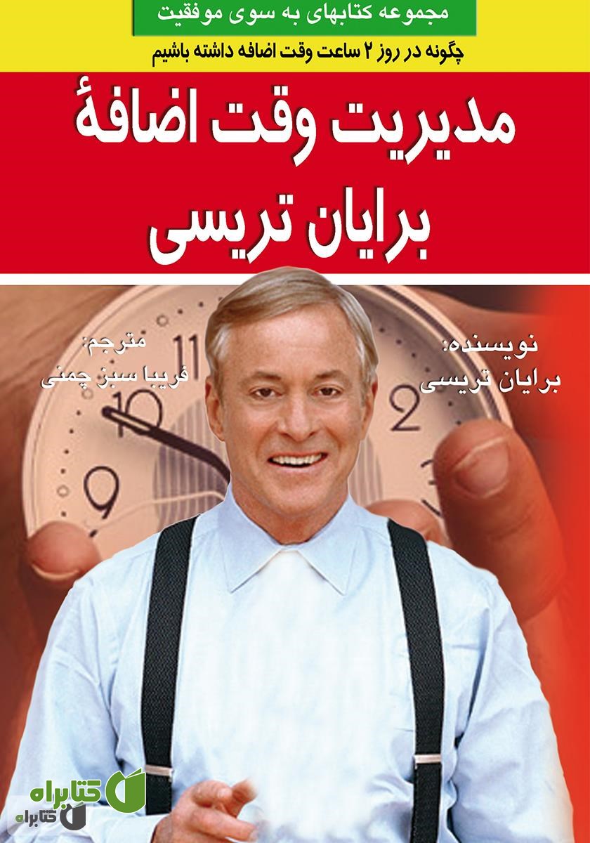 کتاب مدیریت وقت اضافه برایان تریسی