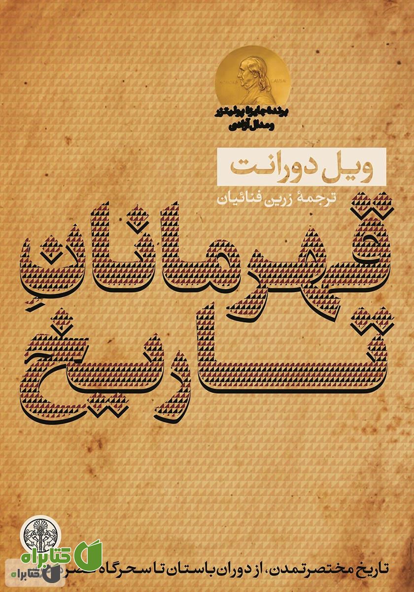 کتاب قهرمانان تاریخ: خلاصه کتاب بزرگ تاریخ تمدن
