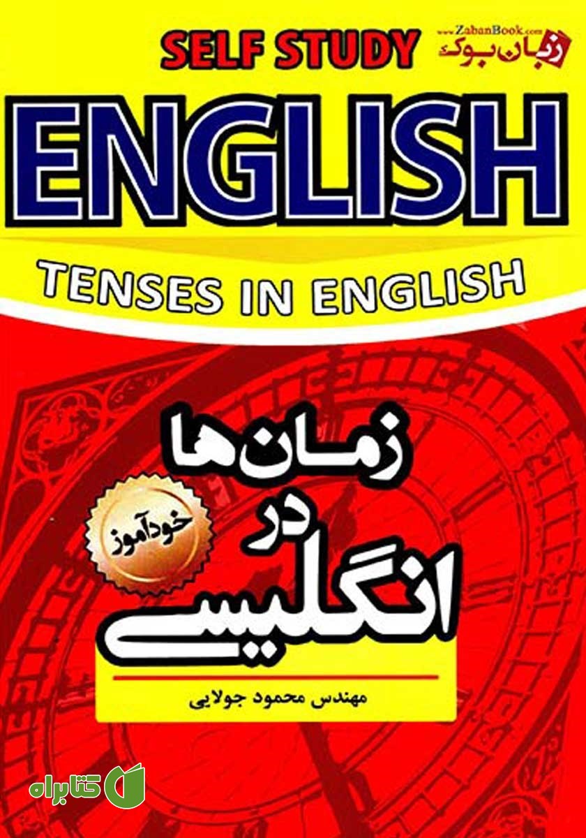 کتاب خودآموز زمان‌ها در انگلیسی