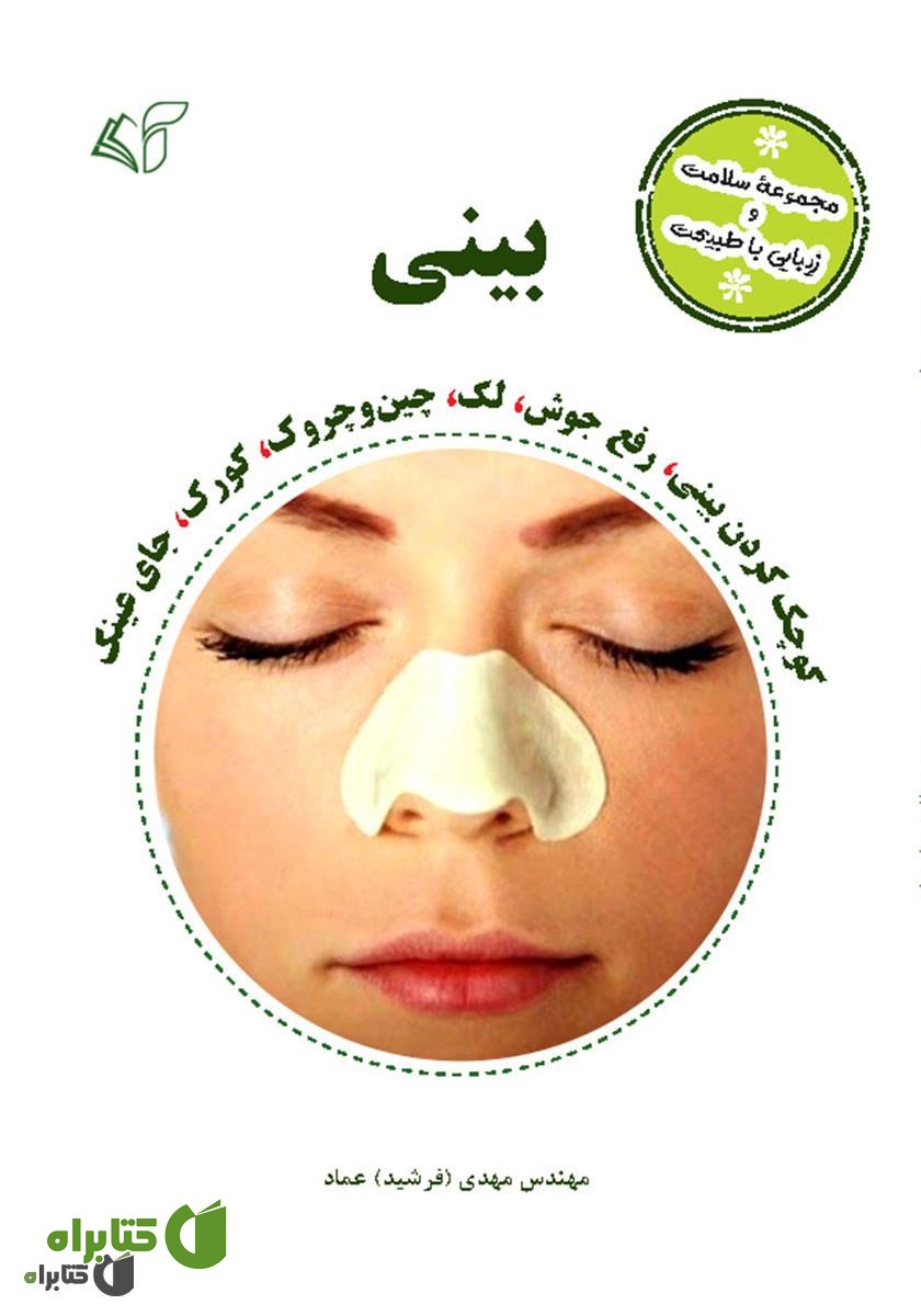 کتاب بینی