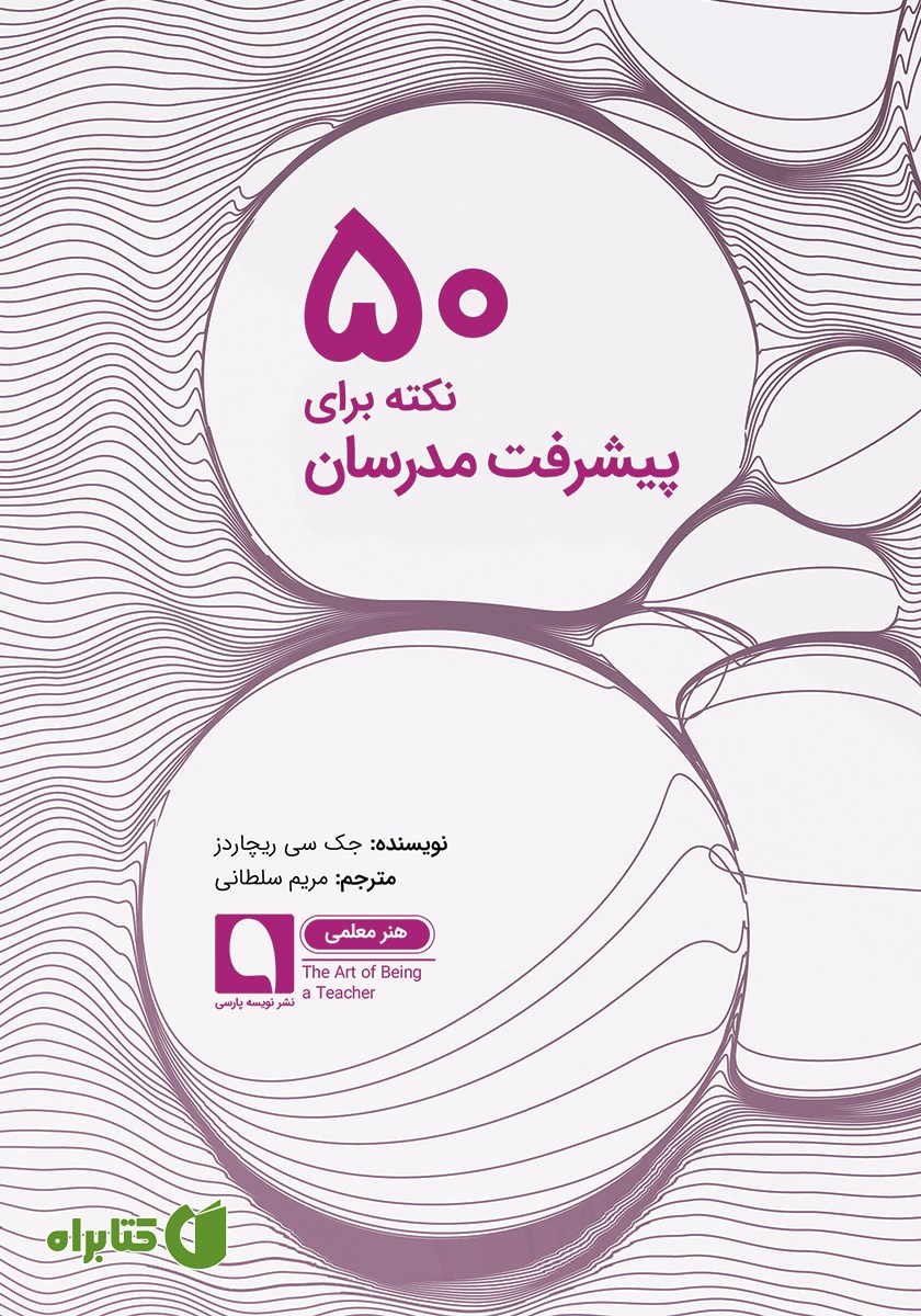 کتاب 50 نکته برای پیشرفت مدرسان