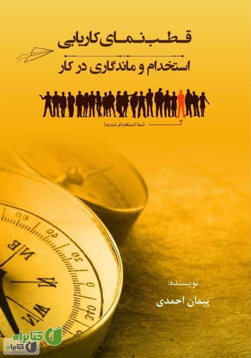 کتاب قطب نمای کاریابی، استخدام و ماندگاری در کار