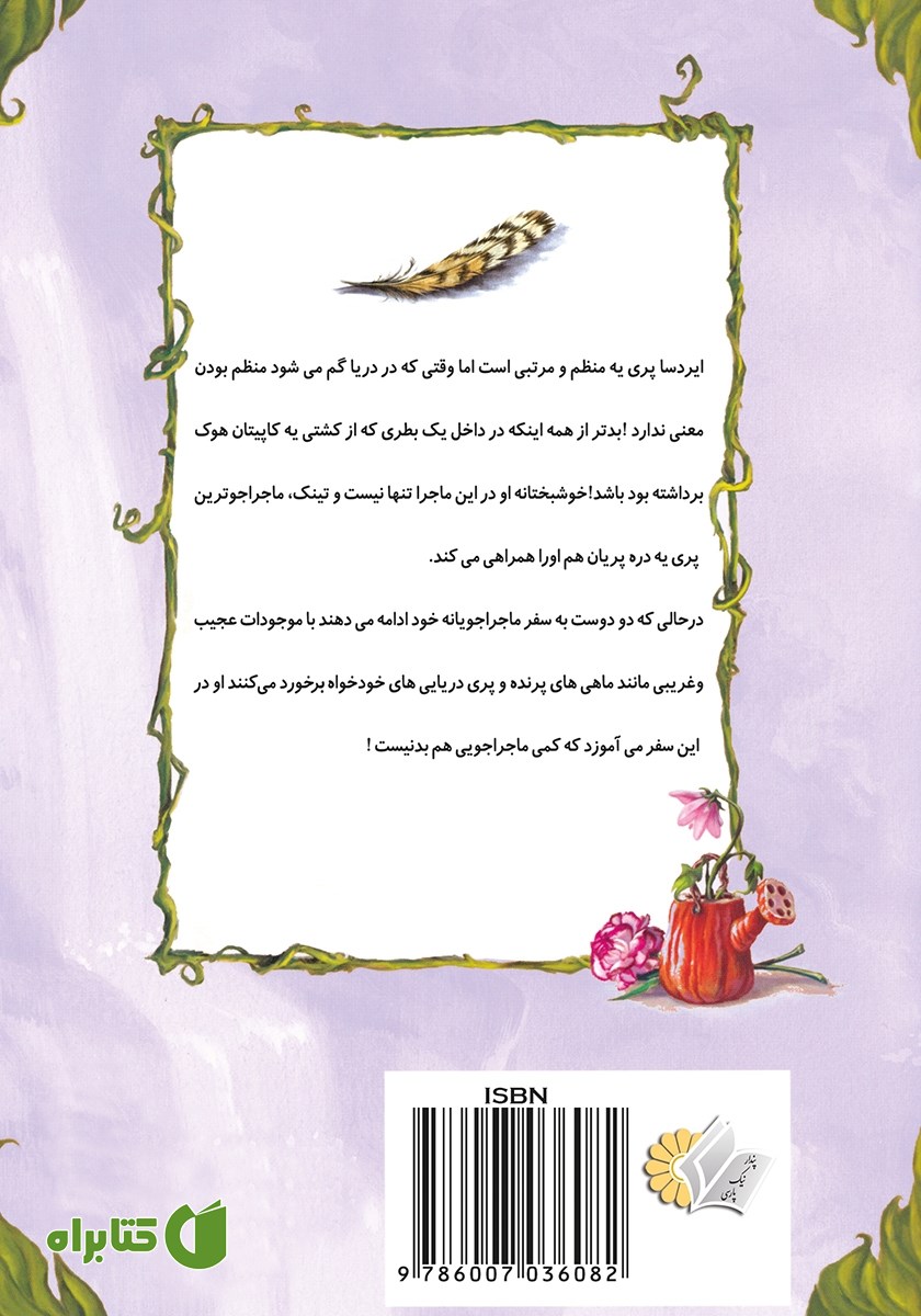 پشت جلد کتاب ناپدید شدن ایردسا در دریا