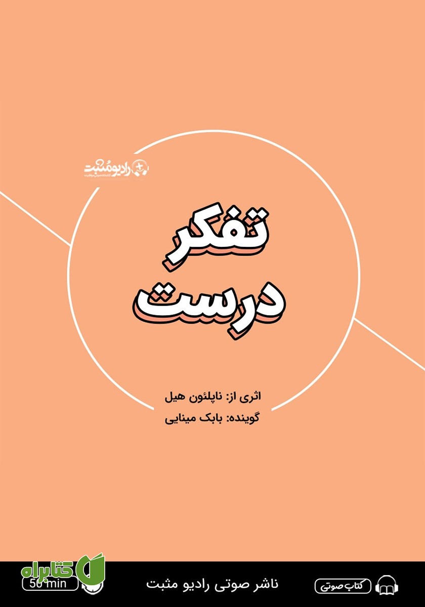 خلاصه کتاب صوتی تفکر درست