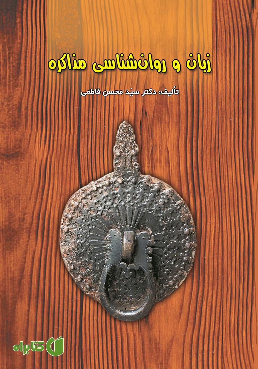 کتاب زبان و روانشناسی مذاکره