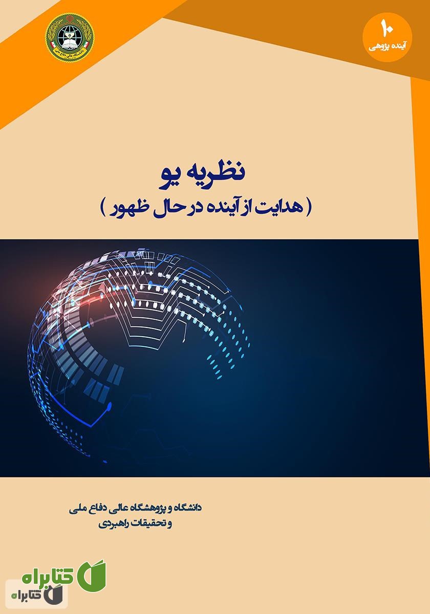 کتاب نظریه یو: هدایت از آینده در حال ظهور