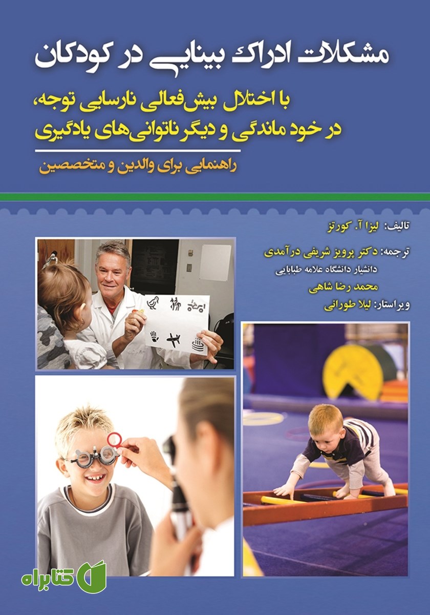 کتاب مشکلات ادراک بینایی در کودکان