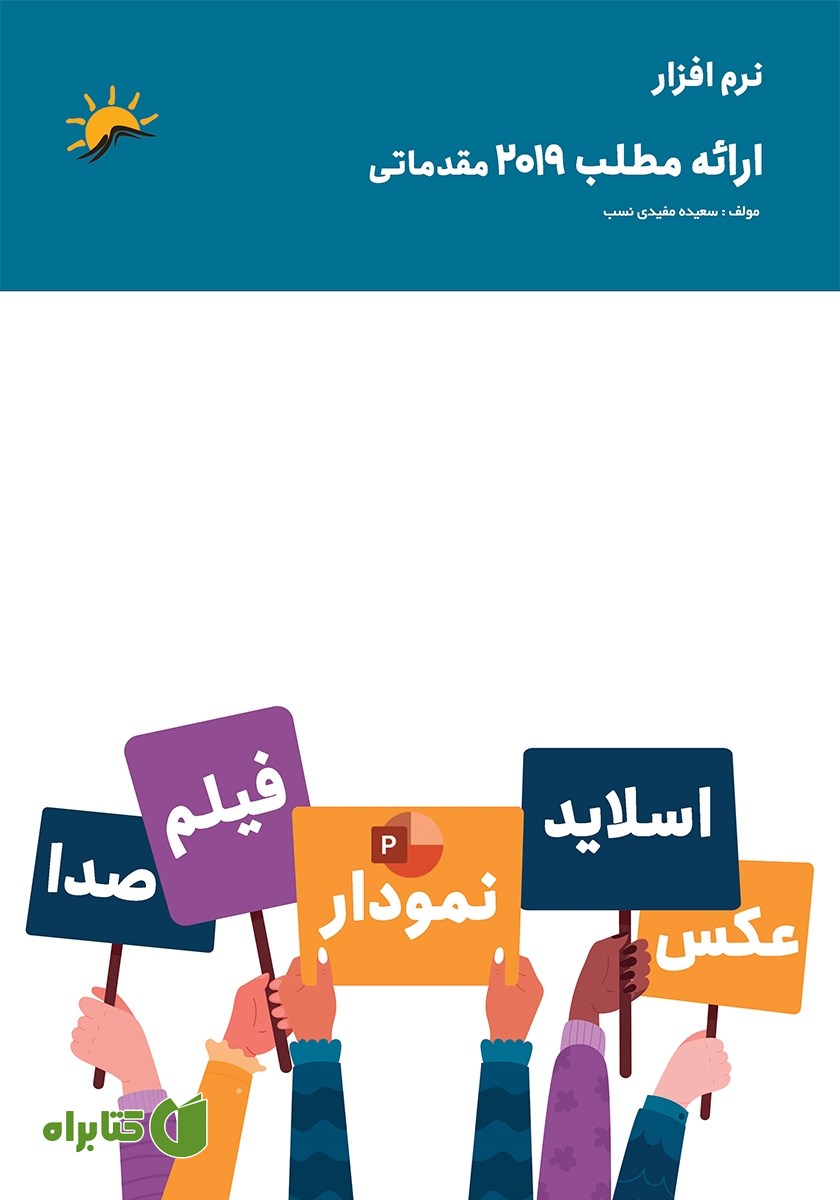 کتاب نرم افزار ارائه مطلب 2019 مقدماتی