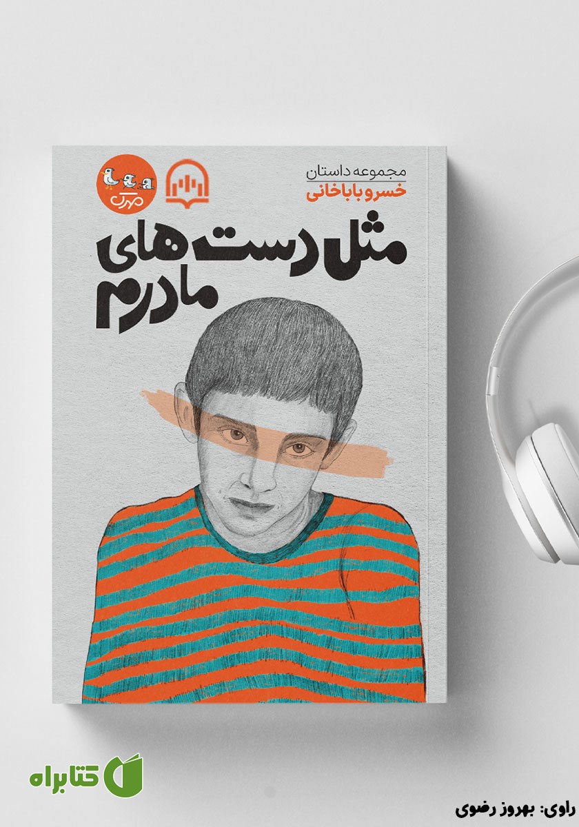 کتاب صوتی مثل دست‌های مادرم