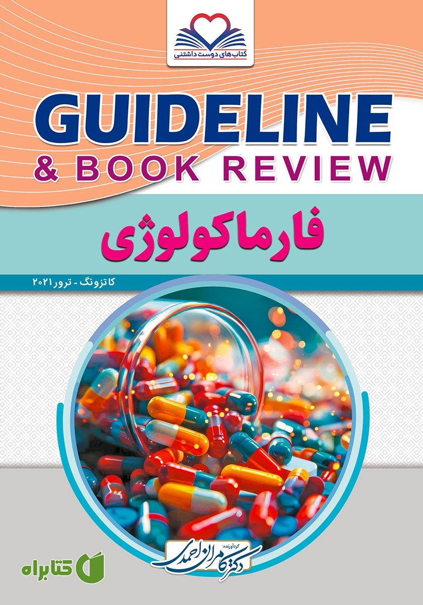 کتاب گایدلاین فارماکولوژی