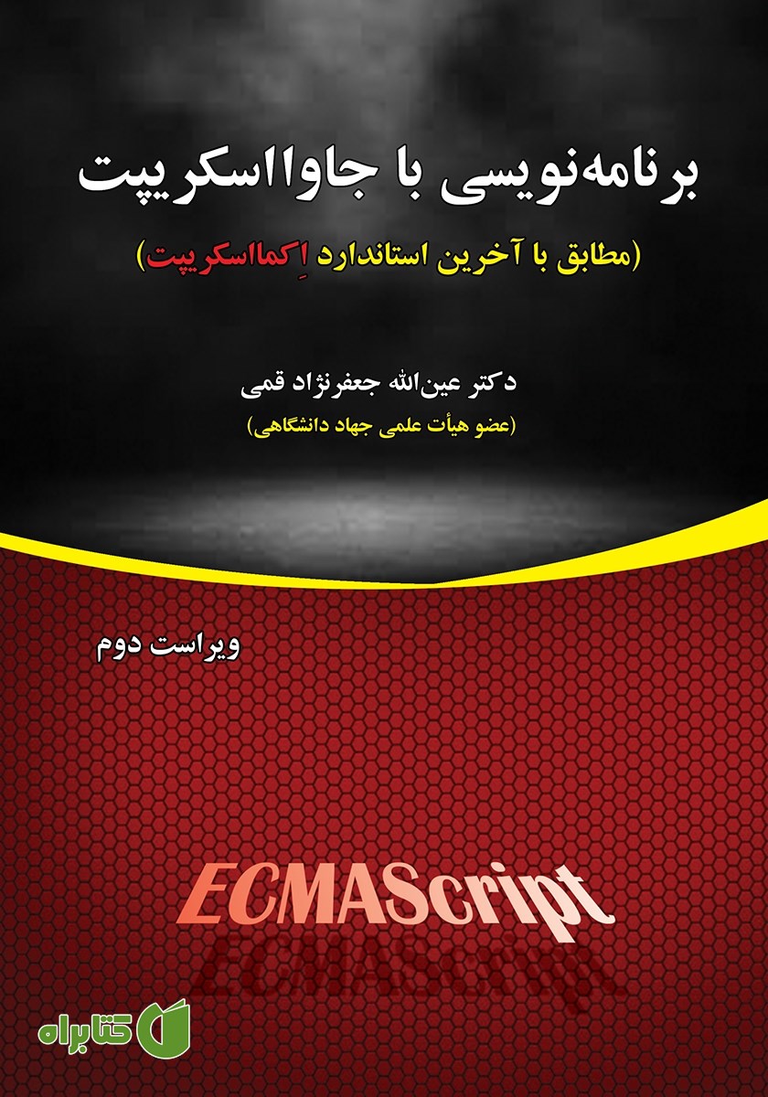کتاب برنامه نویسی با جاوا اسکریپت - ویراست دوم