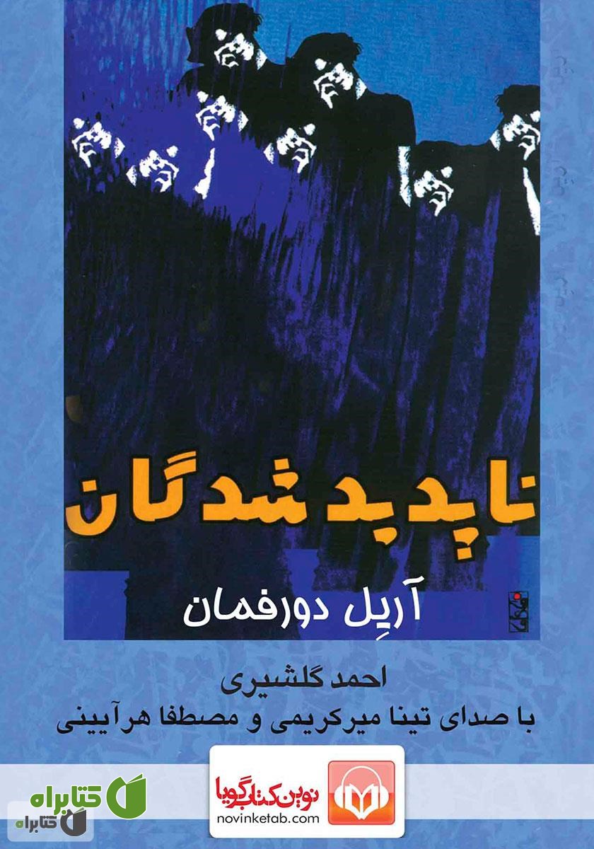 کتاب صوتی ناپدید شدگان
