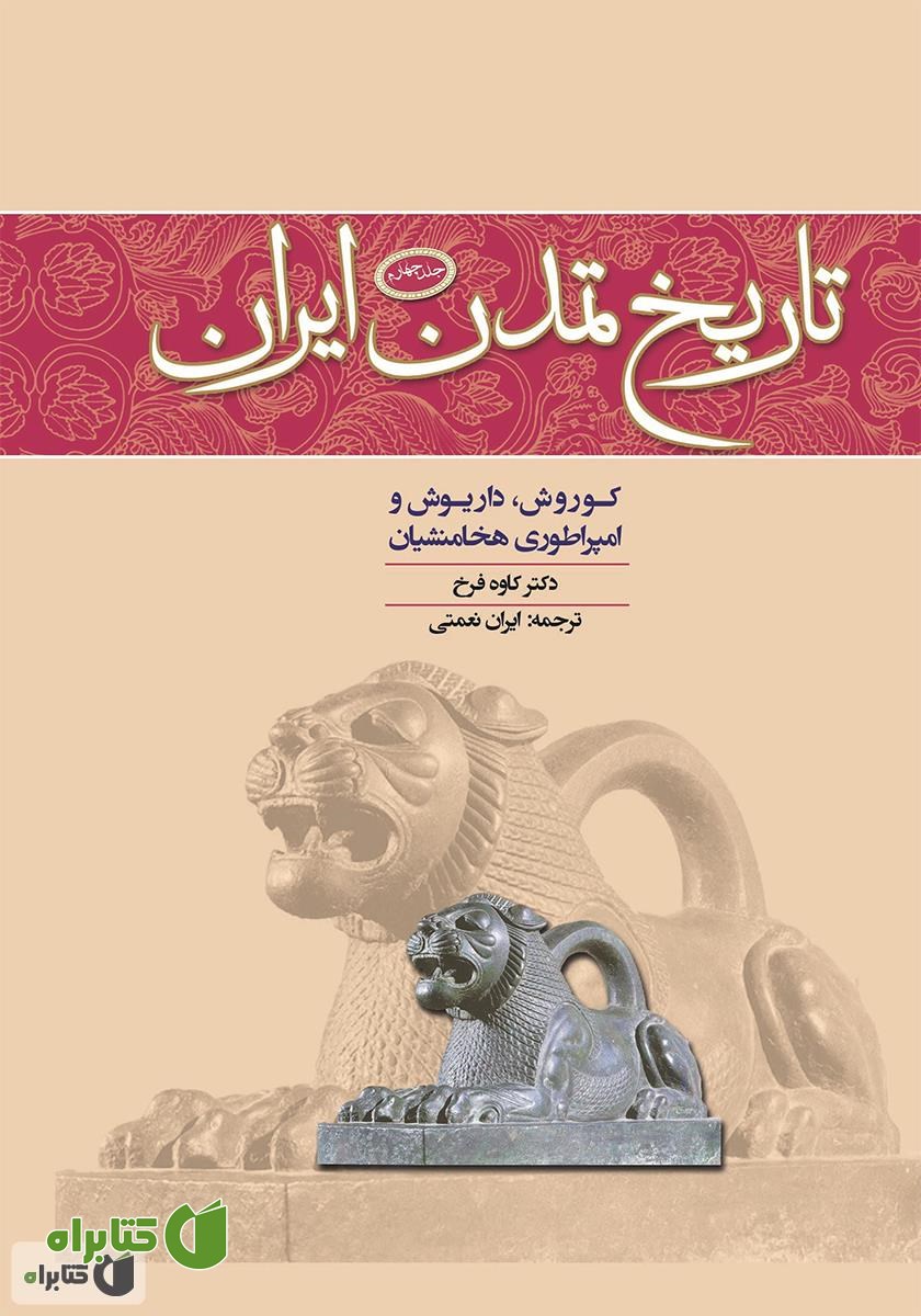 کتاب تاریخ تمدن ایران: کوروش، داریوش و امپراطوری هخامنشیان - جلد چهارم