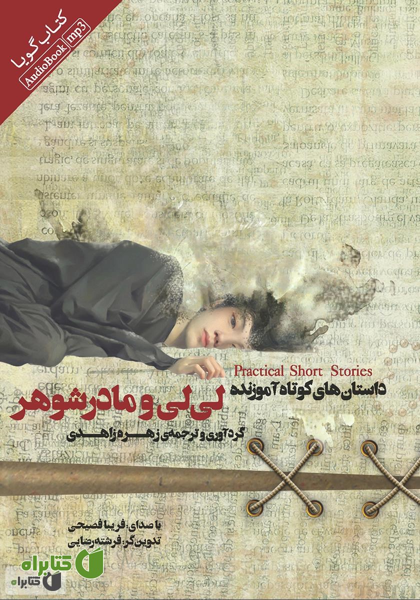 کتاب صوتی لی‌لی و مادرشوهر