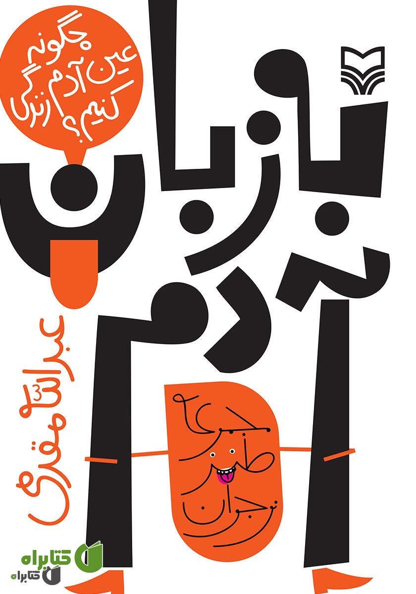 کتاب به زبان آدم: چگونه عین آدم زندگی کنیم