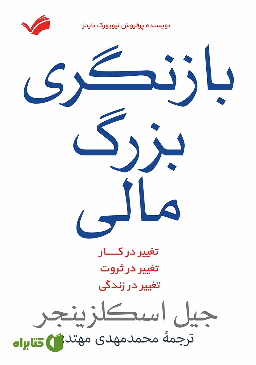 کتاب بازنگری بزرگ مالی
