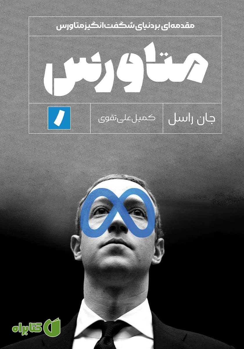 کتاب متاورس: مقدمه‌ای بر دنیای شگفت انگیز متاورس