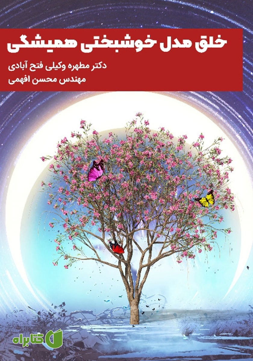 کتاب خلق مدل خوشبختی همیشگی