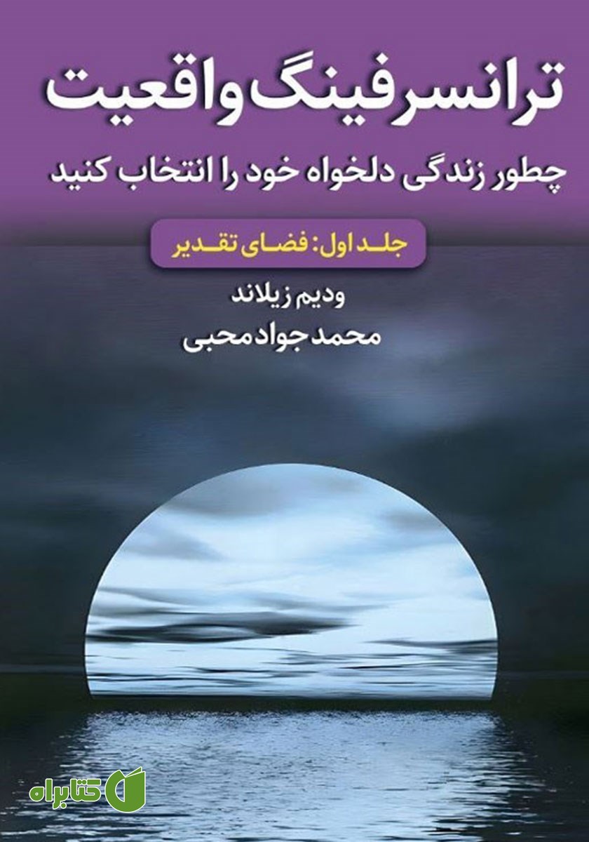 کتاب ترانسرفینگ واقعیت - جلد اول: فضای تقدیر