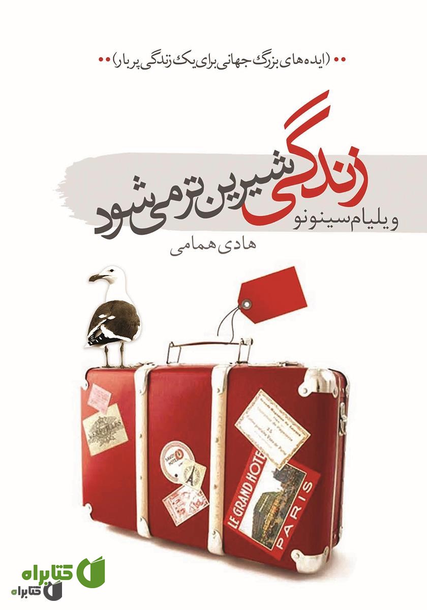 کتاب زندگی شیرین‌تر می‌شود: ایده‌های بزرگ جهانی برای یک زندگی پربار