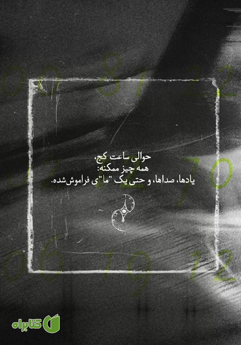پشت جلد کتاب حوالی ساعت کج